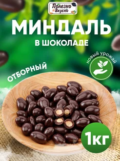 Орехи в шоколаде миндаль 1 кг крупные отборные Полезно и Вкусно! 49469932 купить за 823 ₽ в интернет-магазине Wildberries