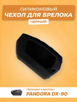 силиконовый для брелока Pandora DX-90 Чехол 59666769 купить за 155 ₽ в интернет-магазине Wildberries