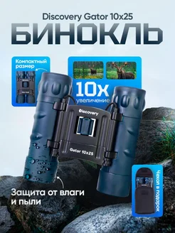 Бинокль Gator 10x25 Levenhuk 61431172 купить за 2 031 ₽ в интернет-магазине Wildberries