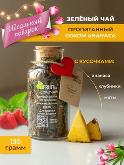 Чай листовой зеленый с кусочками ягод и фруктов, 130 г BEFRUITBE 64043841 купить за 736 ₽ в интернет-магазине Wildberries